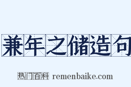 兼年之储造句是什么意思的图片